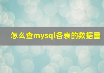 怎么查mysql各表的数据量