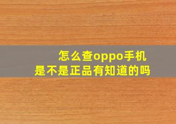 怎么查oppo手机是不是正品有知道的吗