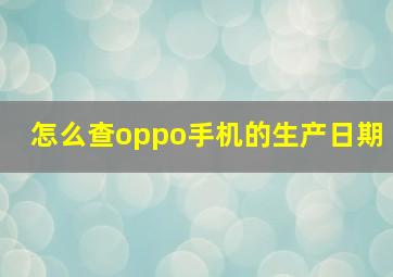 怎么查oppo手机的生产日期