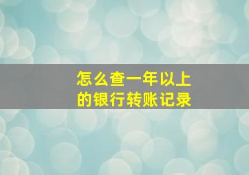 怎么查一年以上的银行转账记录