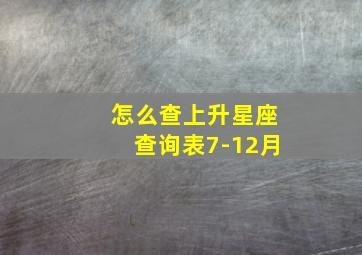 怎么查上升星座查询表7-12月