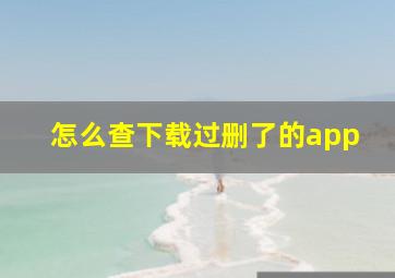 怎么查下载过删了的app