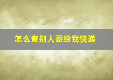 怎么查别人寄给我快递