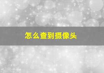 怎么查到摄像头