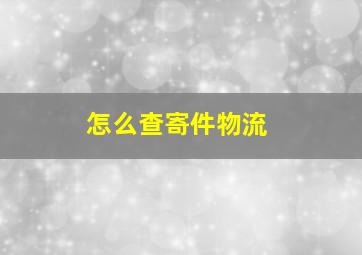 怎么查寄件物流