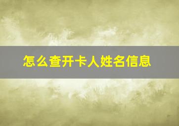 怎么查开卡人姓名信息