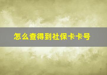 怎么查得到社保卡卡号