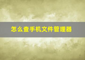 怎么查手机文件管理器