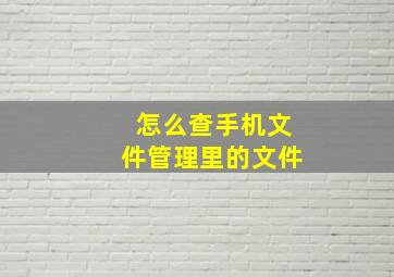 怎么查手机文件管理里的文件