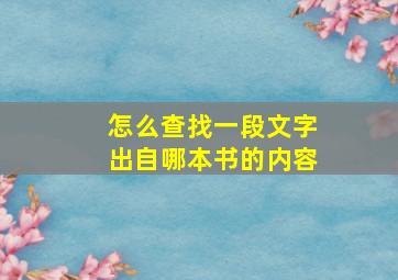 怎么查找一段文字出自哪本书的内容