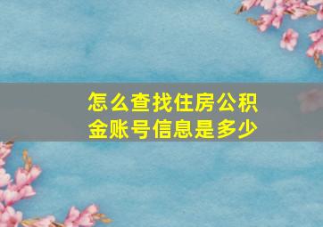 怎么查找住房公积金账号信息是多少