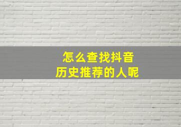 怎么查找抖音历史推荐的人呢