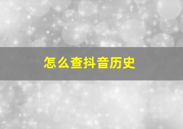 怎么查抖音历史