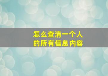 怎么查清一个人的所有信息内容