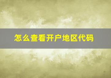 怎么查看开户地区代码