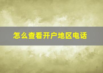 怎么查看开户地区电话