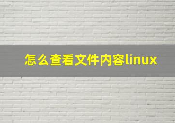 怎么查看文件内容linux