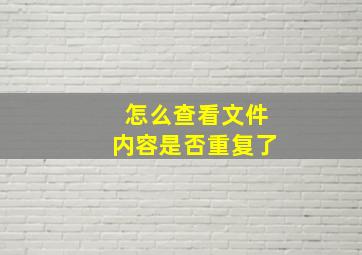 怎么查看文件内容是否重复了