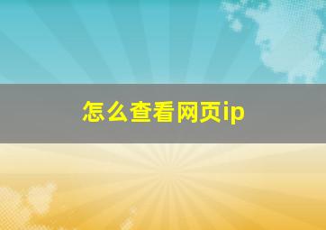 怎么查看网页ip