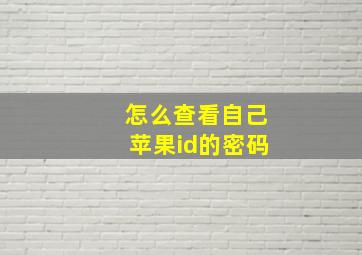 怎么查看自己苹果id的密码