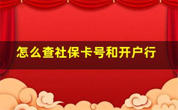 怎么查社保卡号和开户行