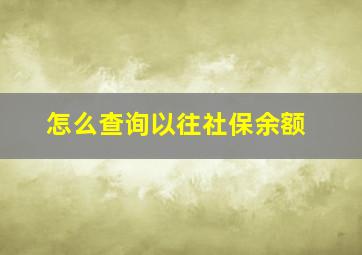 怎么查询以往社保余额