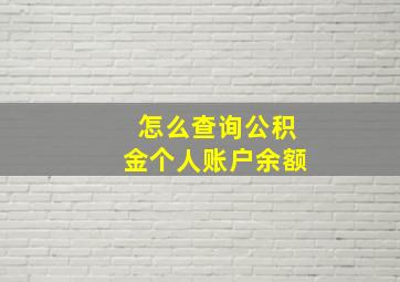 怎么查询公积金个人账户余额