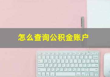 怎么查询公积金账户