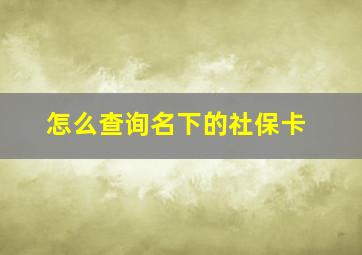 怎么查询名下的社保卡