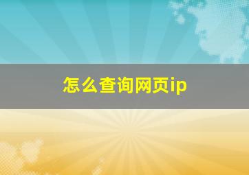 怎么查询网页ip