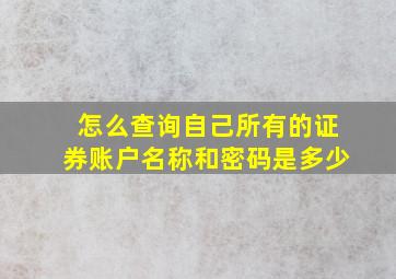 怎么查询自己所有的证券账户名称和密码是多少