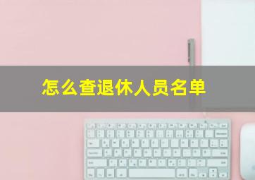 怎么查退休人员名单