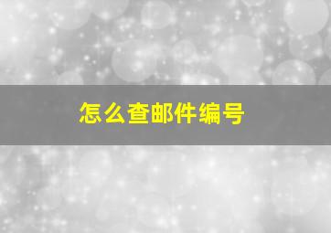 怎么查邮件编号