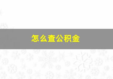 怎么査公积金