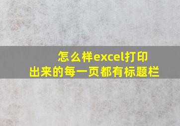 怎么样excel打印出来的每一页都有标题栏