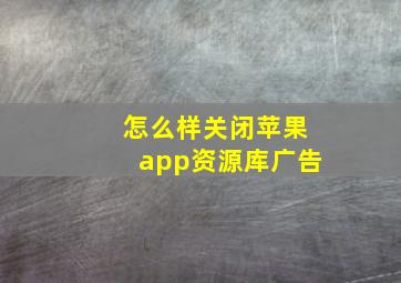 怎么样关闭苹果app资源库广告