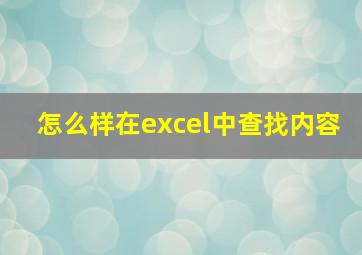 怎么样在excel中查找内容