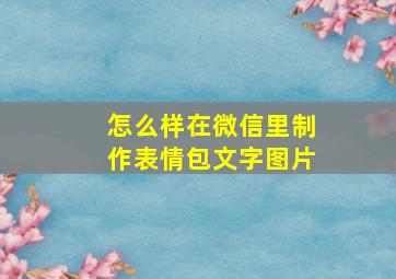 怎么样在微信里制作表情包文字图片