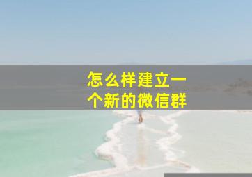 怎么样建立一个新的微信群