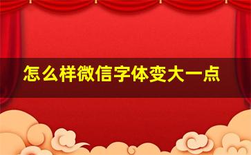 怎么样微信字体变大一点