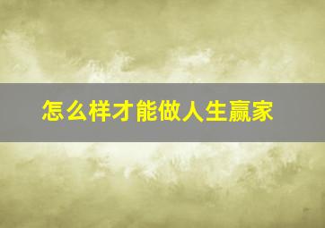 怎么样才能做人生赢家