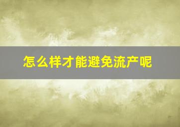 怎么样才能避免流产呢