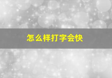 怎么样打字会快