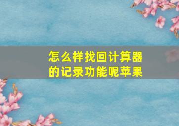 怎么样找回计算器的记录功能呢苹果