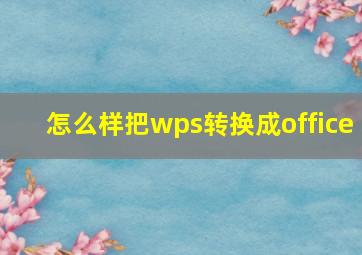 怎么样把wps转换成office