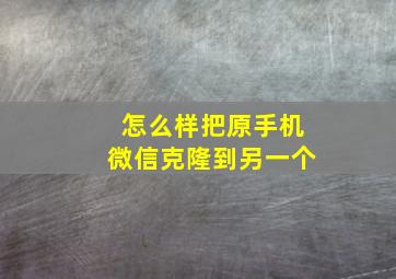 怎么样把原手机微信克隆到另一个