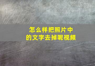 怎么样把照片中的文字去掉呢视频