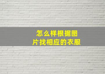 怎么样根据图片找相应的衣服