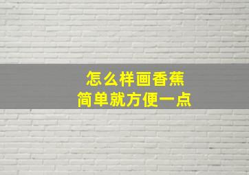 怎么样画香蕉简单就方便一点