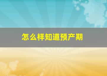 怎么样知道预产期